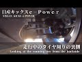 日産キックスe-POWER 走行中のタイヤ周りの裏側 [NISSAN KICKS e-POWER / Looking at the running tire from the backside.]