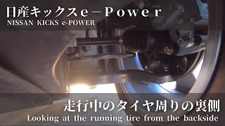 日産キックスe-POWER 走行中のタイヤ周りの裏側 [NISSAN KICKS e-POWER / Looking at the running tire from the backside.]