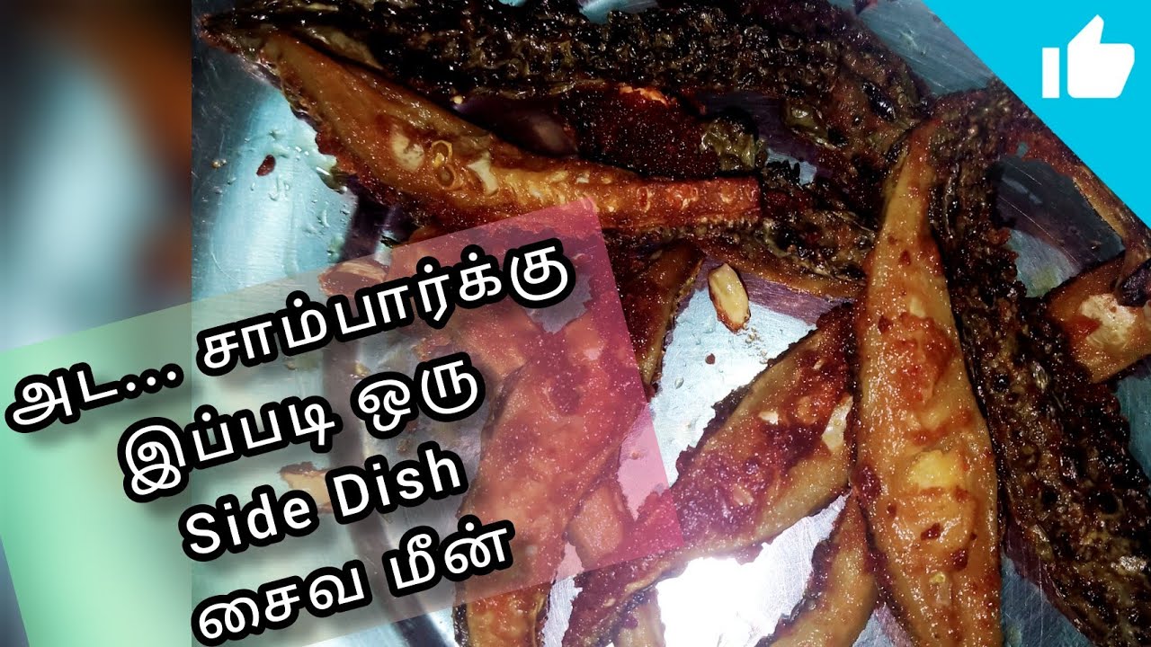 சைவ மீன் | அட..சாம்பார்க்கு இப்படி ஒரு Side Dish #easyrecipes #lunchboxrecipe #cooking #vegetarian
