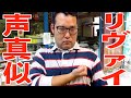 近所の小学生に「兵長」と呼ばれているリヴァイの声真似をしているカードゲーマーのオタク【二倍兵長】【なかっさんと田辺】