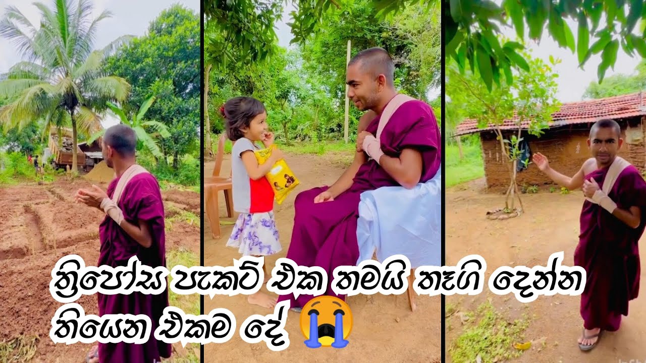 ත්‍රිපෝස පැකට් එක තමයි තෑගි දෙන්න තියෙන එකම දේ 😭 #sandagiri_maha_saya_hanthana