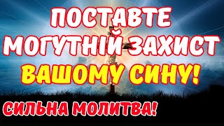 ОБОВ'ЯЗКОВО ПРОЧИТАЙТЕ ЦЮ МОЛИТВУ ЯКЩО У ВАС Є СИН!!! ВІЗЬМІТЬ ЙОГО ПІД БОЖИЙ ЗАХИСТ!