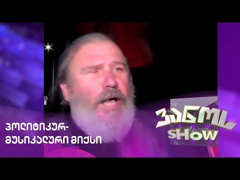 პოლიტიკურ-მუსიკალური მიქსი  / politikur-musikaluri moqci