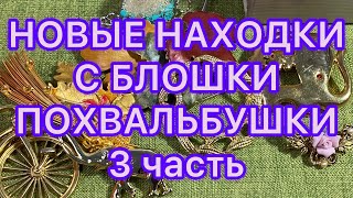 НОВЫЕ НАХОДКИ С БЛОШКИ. 3 часть. ПОХВАЛЬБУШКИ. @Larisa Tabashnikova. 17/07/22