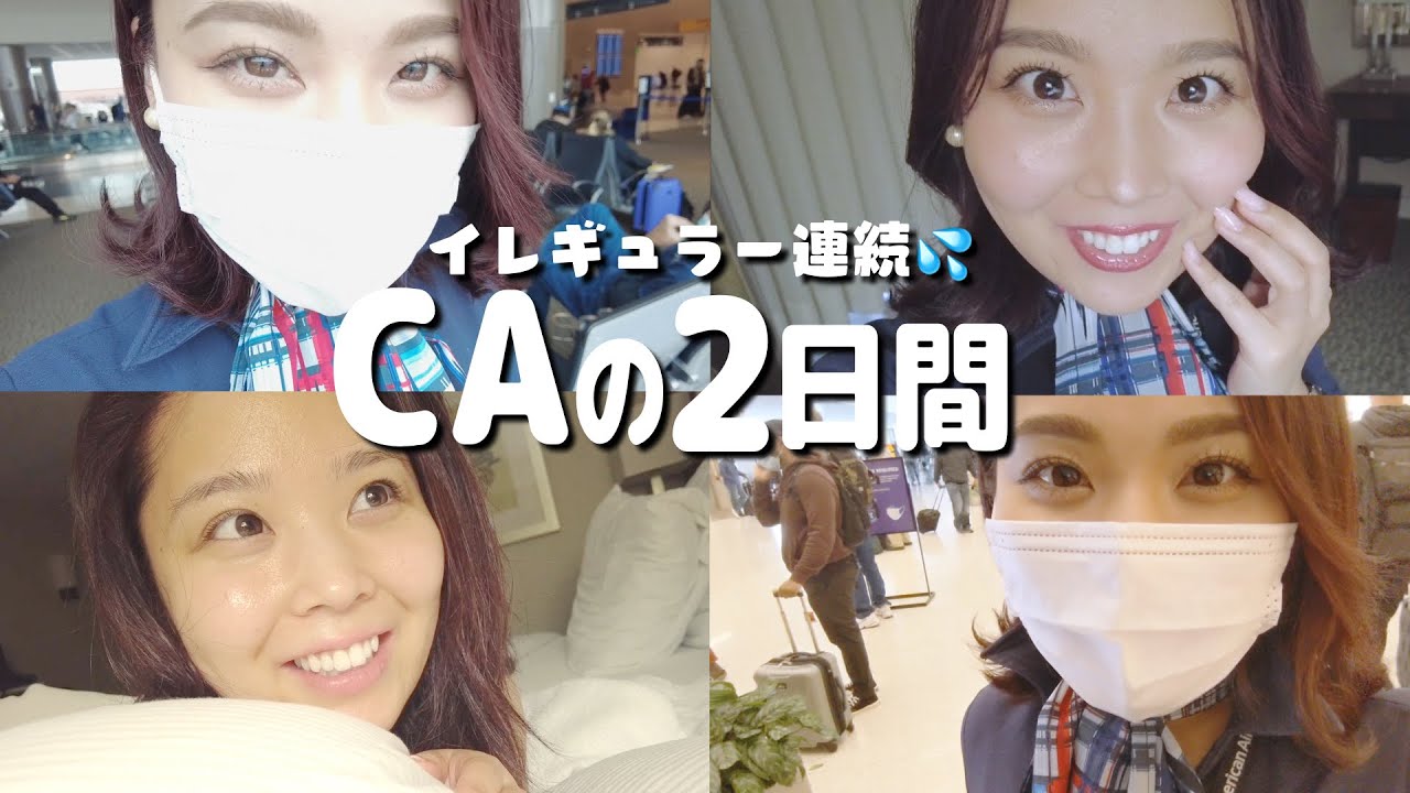 【密着】急なトラブル！ソルトレイクシティ滞在のはずがディレイに振り回された結果… 【外資系CA】-Flight Attendant 2day Trip Vlog