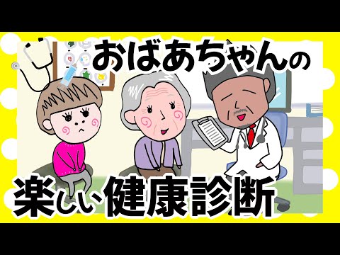 おばあちゃんの健康診断結果が面白すぎた【アニメ】