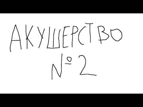 Акушерство №2 "Эндометриоз"