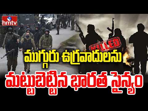 ముగ్గురు ఉగ్రవాదులను మట్టుబెట్టిన భారత సైన్యం | Terrorist Encounter In Jammu Kashmir | hmtv - HMTVNEWS