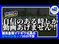 【ジャパンカップ　2025　予想】自信がある時にしか動画をあげない窓際、ジャパンカップの動画を出す！！#ニート　#競馬予想　#馬券のミカタ　#窓際　#マドギワ　#クロワデュノール #ジャパンカップ