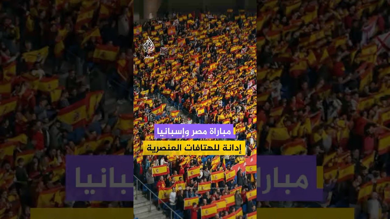 ردود فعل إسبانية تدين هتافات عنصرية خلال المباراة الودية أمام منتخب مصر، والتي أُقيمت أمس.