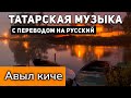 Татарские песни с переводом на русский I Авыл киче I Зуфар Хайрутдинов