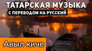 Татарские песни с переводом на русский I Авыл киче I Зуфар Хайрутдинов