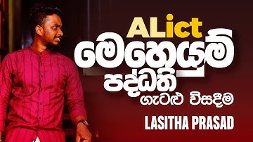 AL ICT මෙහෙයුම් පද්ධති ගැටළු විසදීම  | Lasitha Prasad