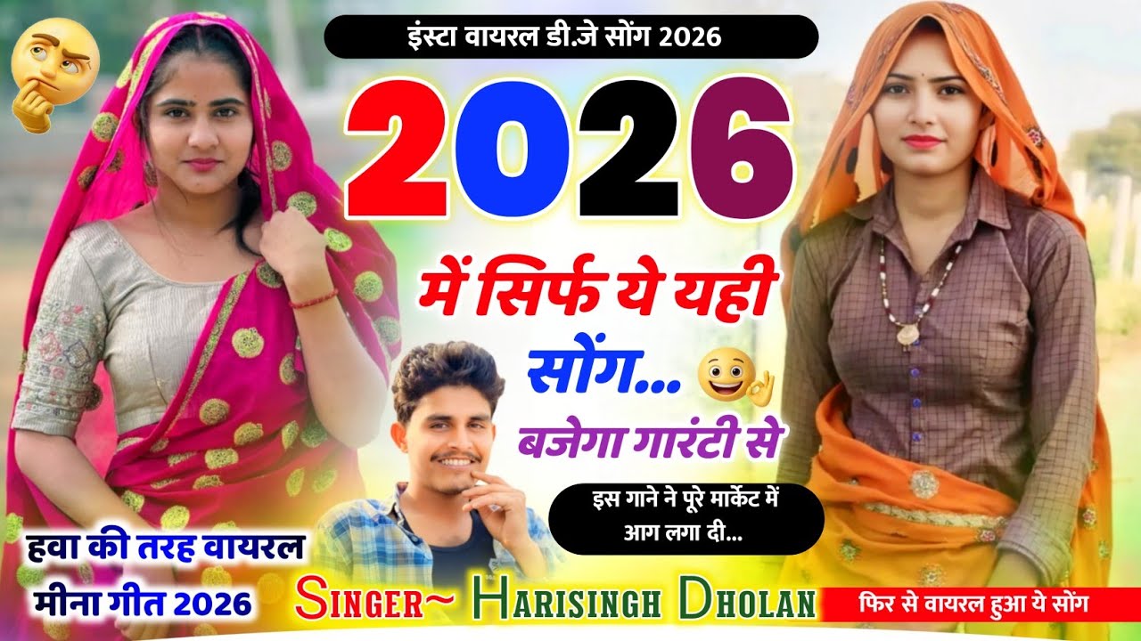 2026 में आग की तरह हुआ वायरल - Harisingh Dholan Meena Geet ~ में सिर्फ यही सोंग बजेगा हरिसिंह धोलान 