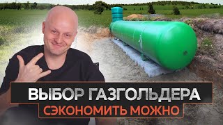 Газификация частного дома. Как выбрать газгольдер и не попасть на мошенников