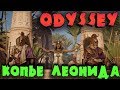 Копье Леонида и Чудища Древней Греции - Тру игра Assassin’s Creed Odyssey - Прохождение за Алексиоса