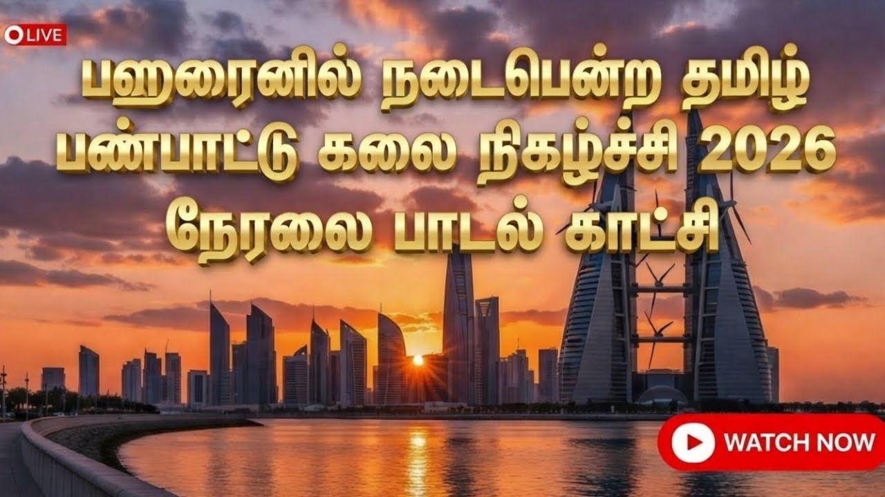 பஹ்ரைன் நாட்டில் நடைபெற்ற தமிழ் கலாச்சார பண்பாட்டு நிகழ்ச்சி 2006  நடனத்துடன் கூடிய பாடல் நேரலை.