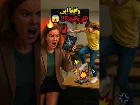 نفرت معلم از آیپد تو کلاس به اوج رسید