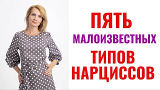 Пять малоизвестных типов нарциссов / Типология нарциссов