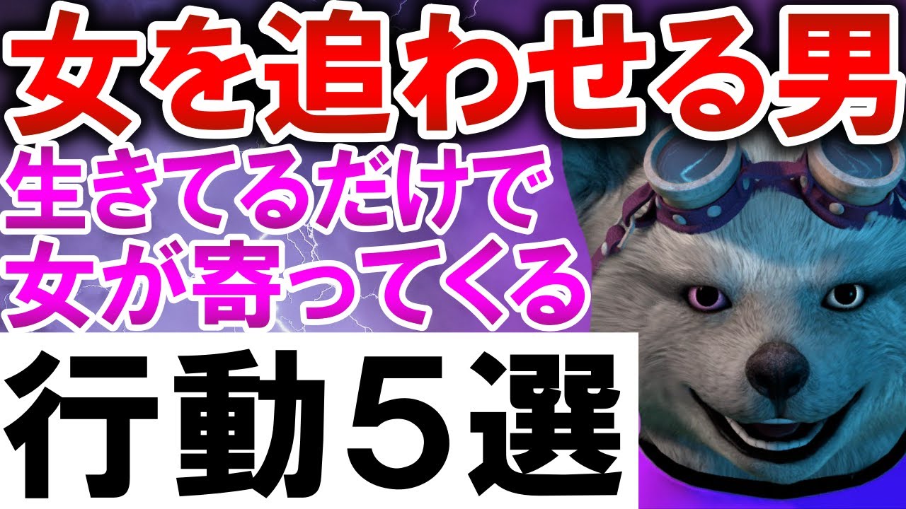 女を追わせる男の行動５選【生きてるだけで女が追ってくる】