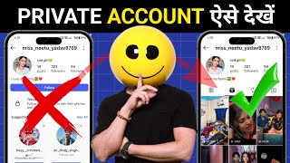 Instagram Private account Kaise Dekhe2025 | How To See instagram private account post |Secret Lock