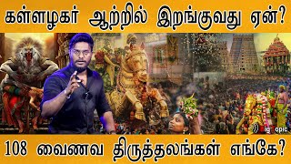 கள்ளழகர் ஆற்றில் இறங்குவது ஏன்? | Madurai Kallalagar Temple | 108 வைணவ திருத்தலங்கள் எங்கே? |