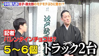 中村勘九郎、バレンタインで息子・勘太郎のモテモテぶりに驚き！　負けじと過去の自慢披露「僕はトラック２台分」　歌舞伎座『猿若祭二月大歌舞伎』取材会