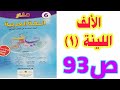 الإملاء الألف اللينة 1 ص 93 منار اللغة العربية السادس ابتدائي 