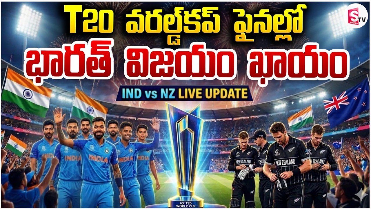భారత్ విజయం ఖాయం | India vs New Zealand | T20 World Cup Final | SumanTV Vijay