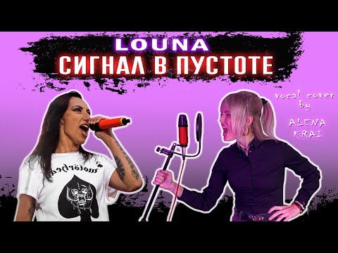 LOUNA - СИГНАЛ В ПУСТОТЕ  | cover by ALENA KRAI