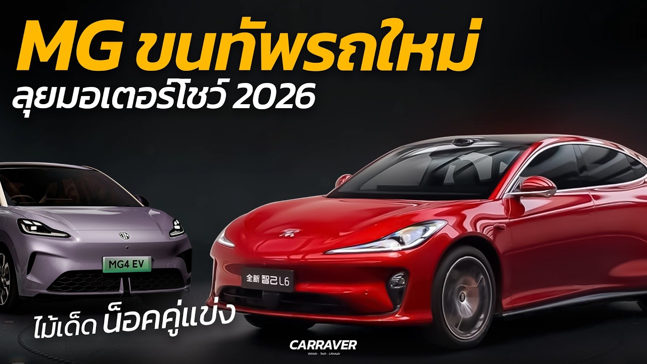 MG จัดทัพรถใหม่ลุยงาน Motor Show พร้อมแผนเด็ดฉีกหนีคู่แข่งอีกครั้ง 「CAR RAVER」