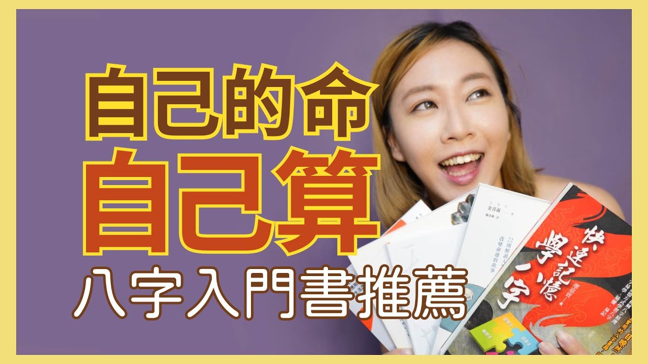 想學算命嗎?八字命理入門書籍推薦!感情問題、事業不順、人際關係…一次搞定! 縮圖