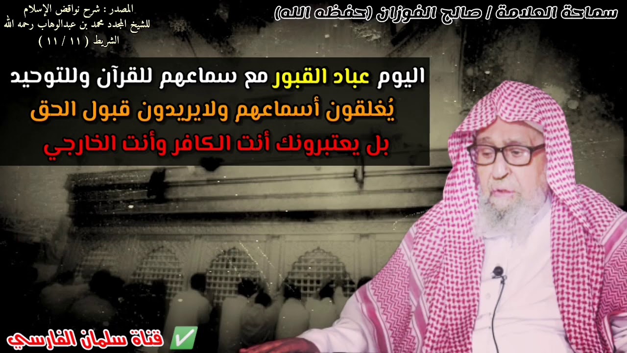 اليوم عباد القبور مع سماعهم للقرآن وللتوحيد يغلقون أسماعهم ولايريدون قبول الحق | للشيخ صالح الفوزان