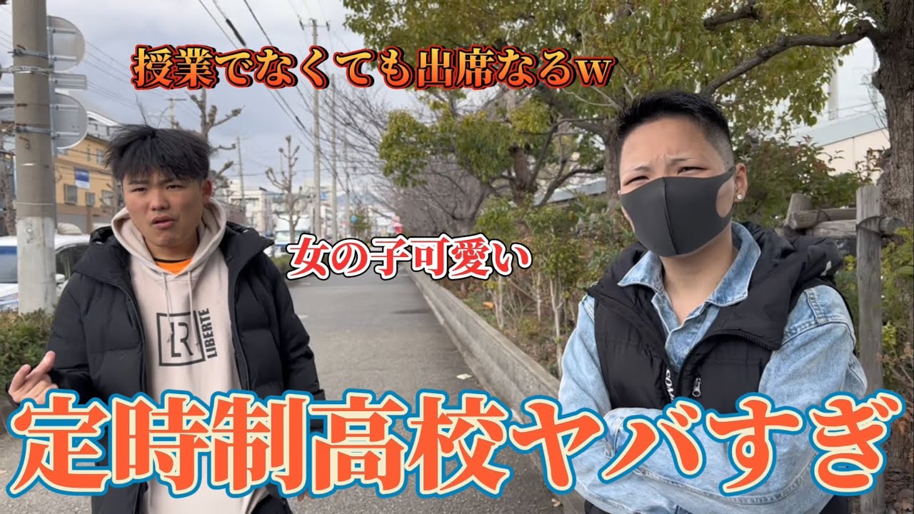 【西宮香風】兵庫県の定時制高校の実態がヤバすぎたwww