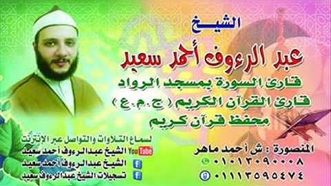 القارئ الشريف عبد الرءوف سعيد المدني ترتيل سورة القمر كاملة عام ٢٠١٦
