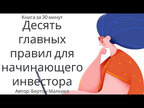 Малкиел бертон 10 главных правил для начинающего инвестора аудиокнига