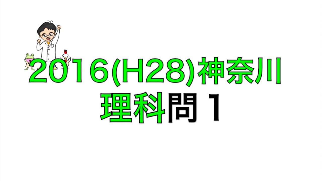 2016(H28)神奈川県立高校入試理科問1 - YouTube