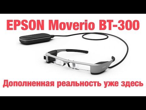 Epson Moverio BT-300 - видео обзор и тестирование очков дополненной реальности