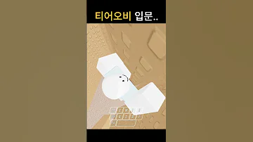 공식적 으로 한 첫 티어오비 