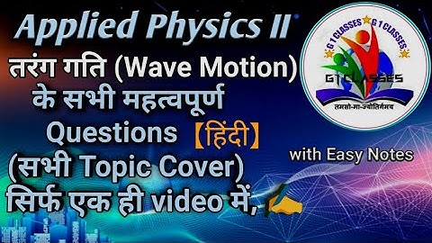 Applied physics-II(अनुप्रयुक्त भौतिकी-II)//(तरंग गति एवं अनुप्रयोग) important questions. Numericals