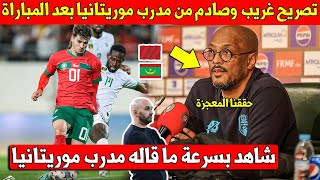 خبر عاجل مدرب موريتانيا يخرج عن صمته بتصريح غريب بعد التعادل مع المنتخب المغربي - اسمع ما قاله