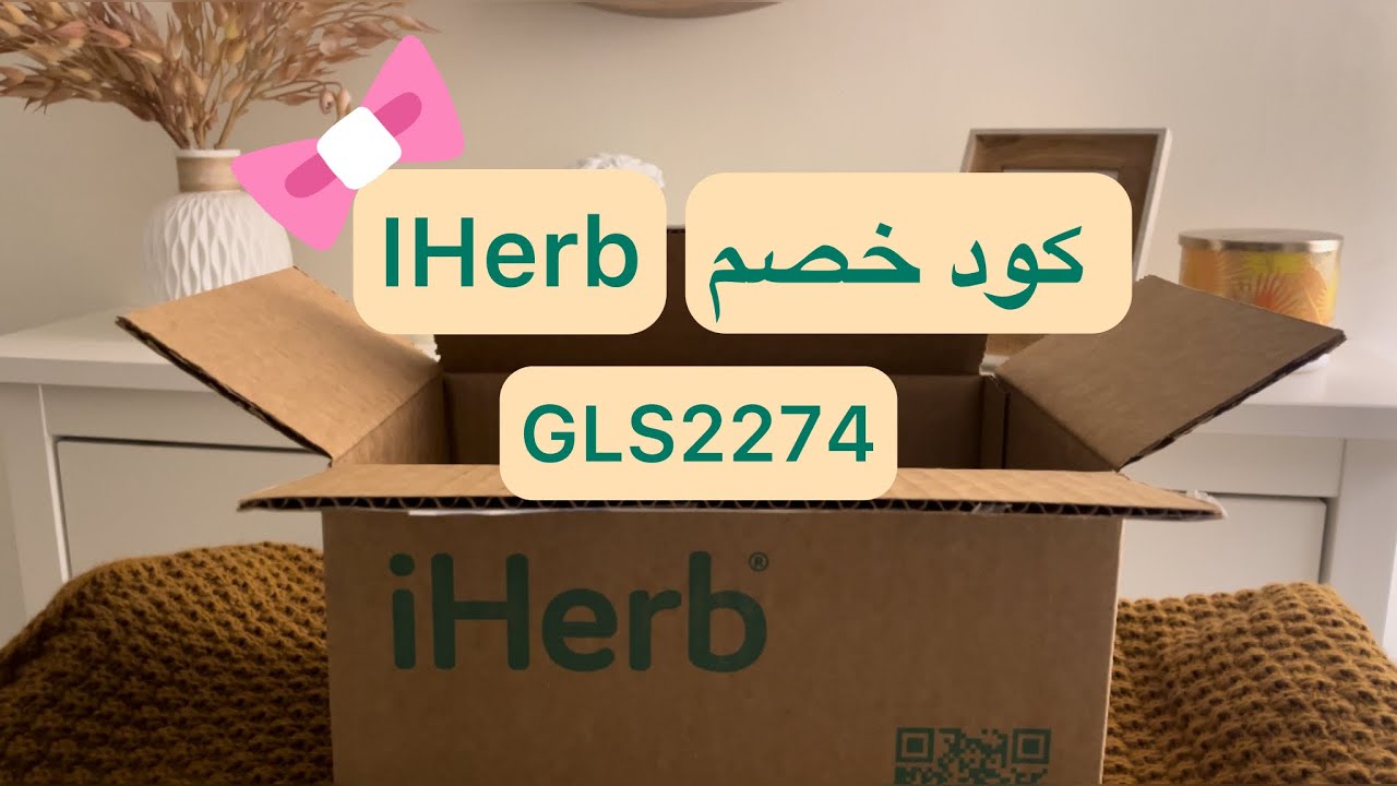 طلبية ايهيرب , iHerb unboxing 🛍️💊