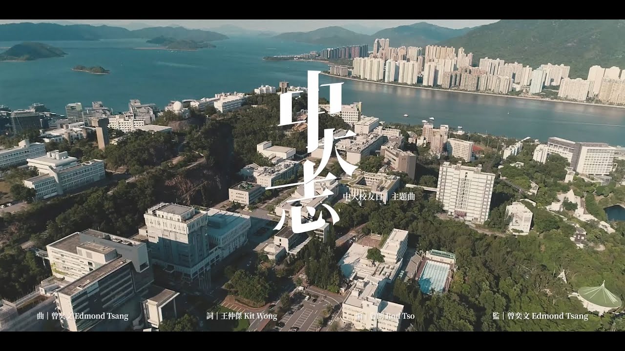 中大校友日主題曲《中大志》CUHK Alumni Homecoming Theme Song - The CU Heart and CU Mind