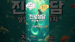 진로상담기술 상담기술 5가지 #직업상담사 2급 필기 #직업상담사 2급 실기 #상담사 #사회복지사 #노인상담 …