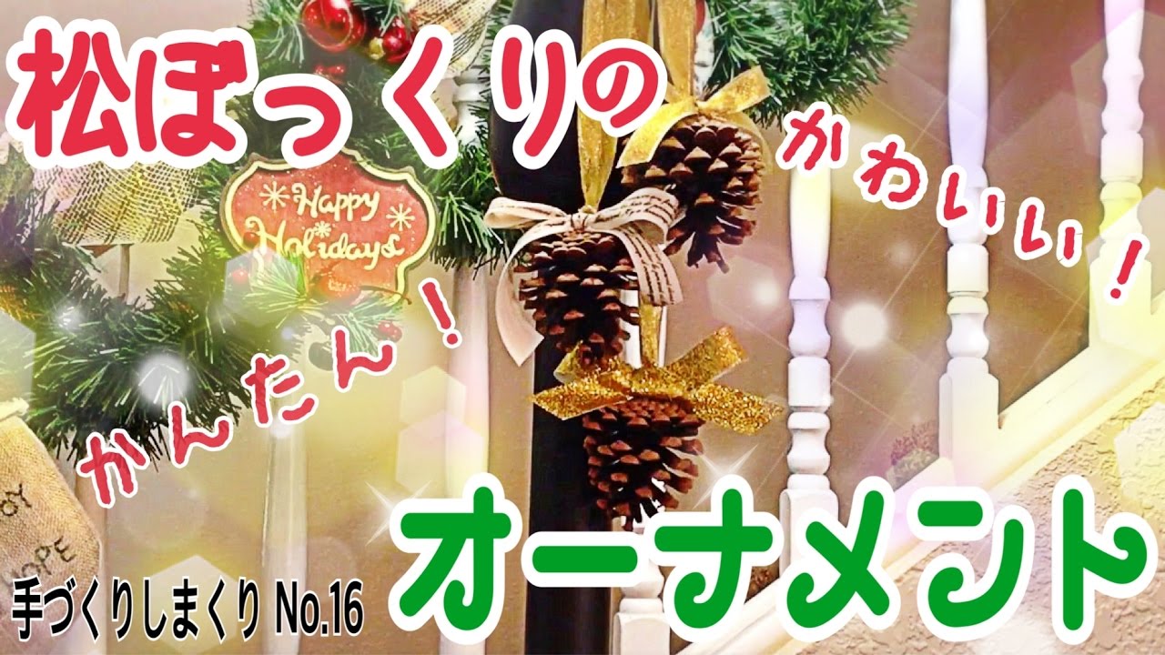 松ぼっくりの簡単工作11選 小学生におすすめな自由研究 おもちゃは Belcy