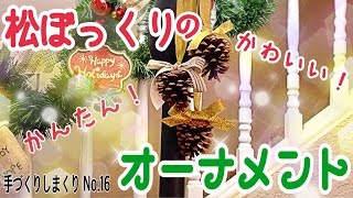 【保育】まつぼっくりを使った簡単な製作アイデア