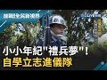 小小年紀"禮兵夢"！影片觀摩自學拋槍 勤練習立志進入儀隊│廖芳潔主持│【能戰！全民新視界】20191102│三立新聞台