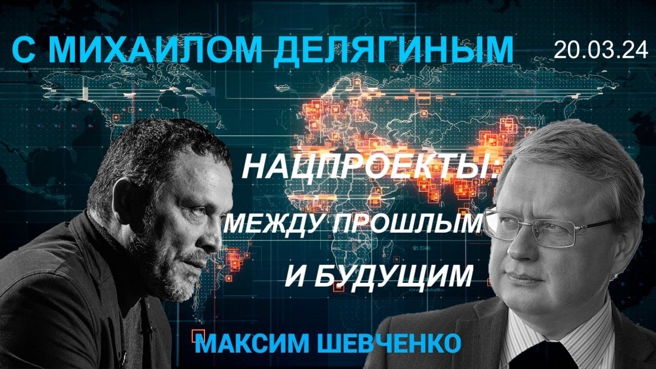 С Михаилом Делягиным. Нацпроекты между прошлым и будущим. 20.03.24