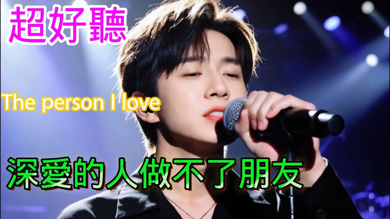 深爱的人做不了朋友_沧桑小杰Cover Song（超好聽） - 隨風緣The most beautiful China