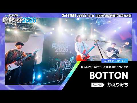 BOTTON／かえりみち【マイナビ閃光ライオット2026 3次ライブ審査】